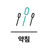 약침