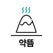 약뜸