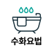 수화요법