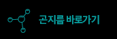 곤지름 바로가기